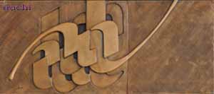 سفال نقش برجسته