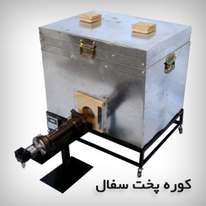 کوره پخت سفال