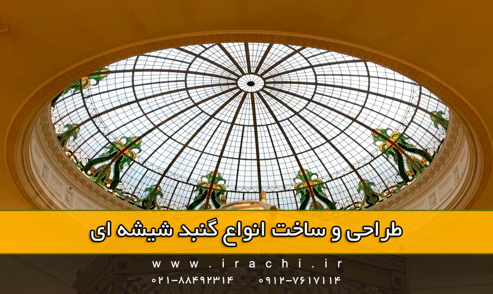 گنبد شیشه ای - ایراچی