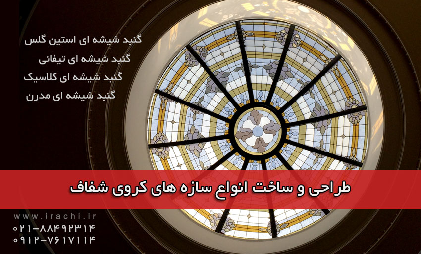 گنبد شیشه ای - ایراچی
