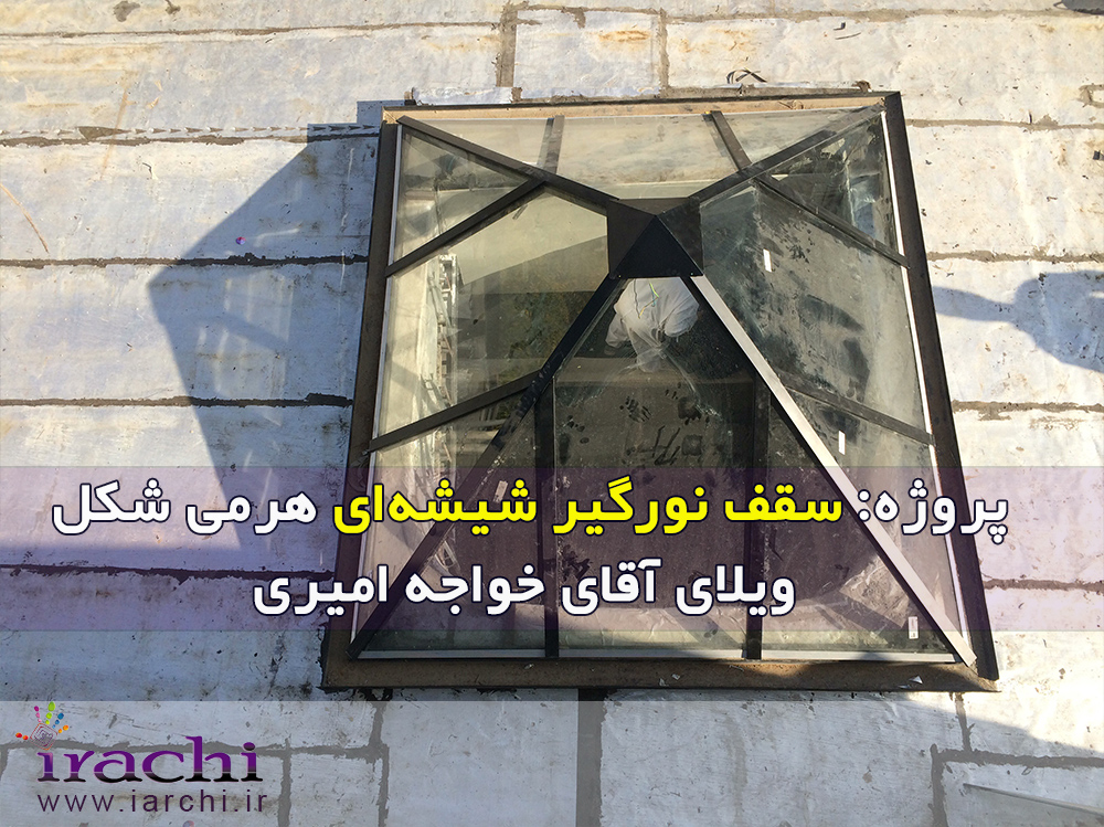 سقف نورگیر شیشه‌ای هرمی شکل ویلای آقای خواجه امیری