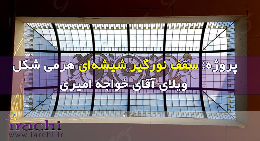 سقف نورگیر استین گلاس (استیند گلس) مجتمع تجاری صالح آباد تهران
