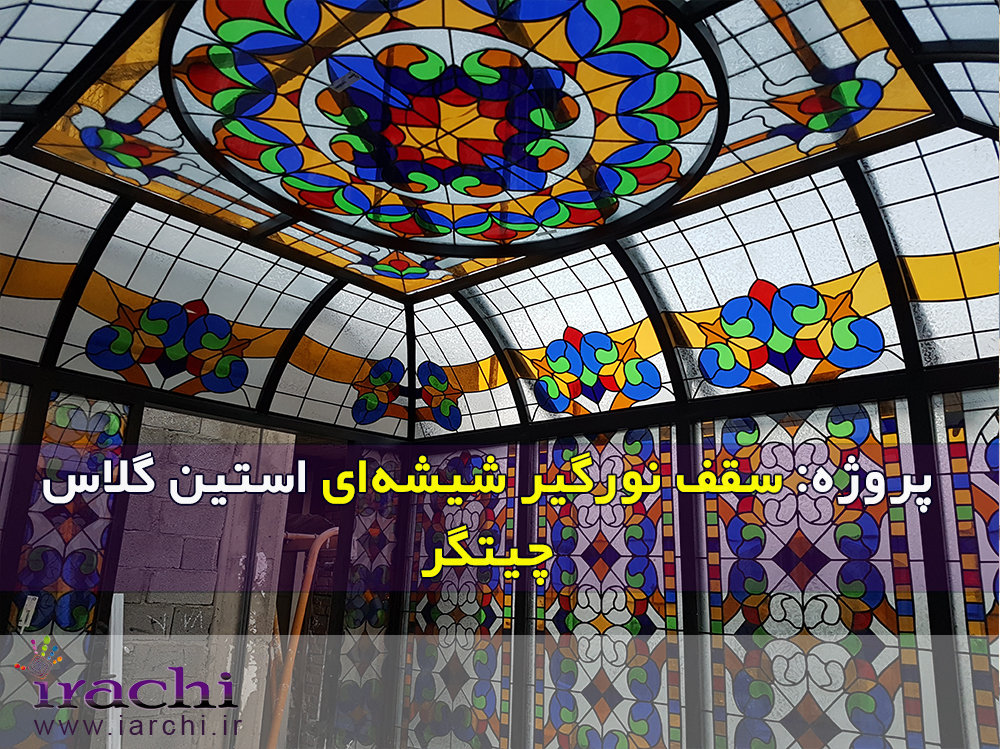 سقف نورگیر و اتاق شیشهای چیتگر