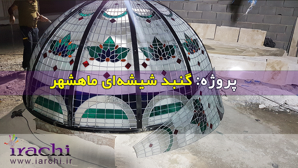 گنبد شیشه ای ماهشهر