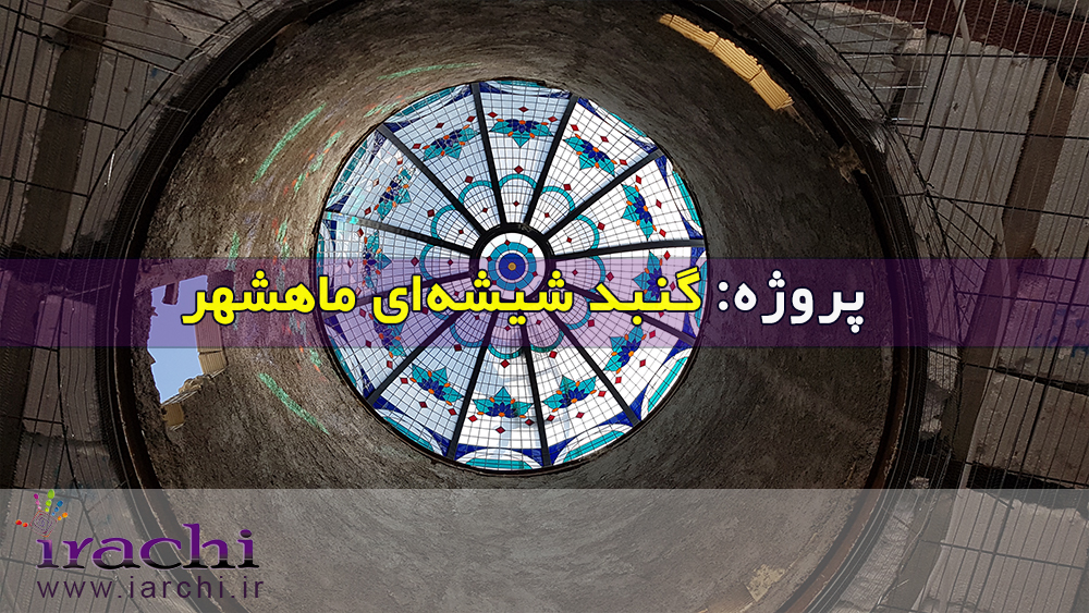 گنبد شیشه ای ماهشهر