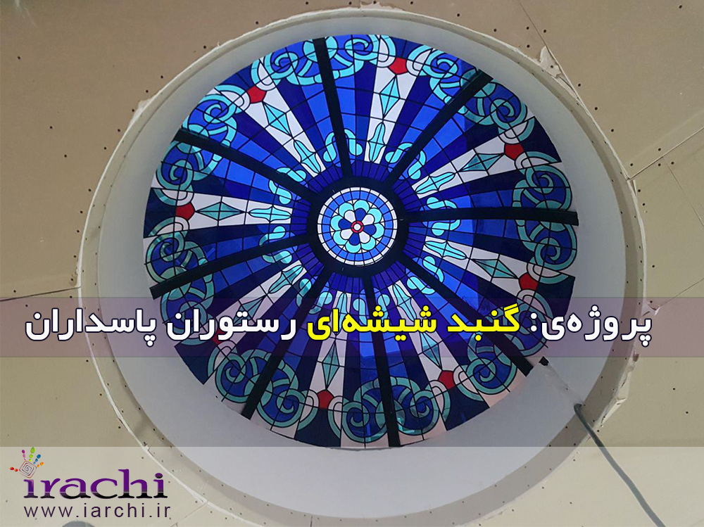 گنبد شیشه‌ای رستوران پاسداران