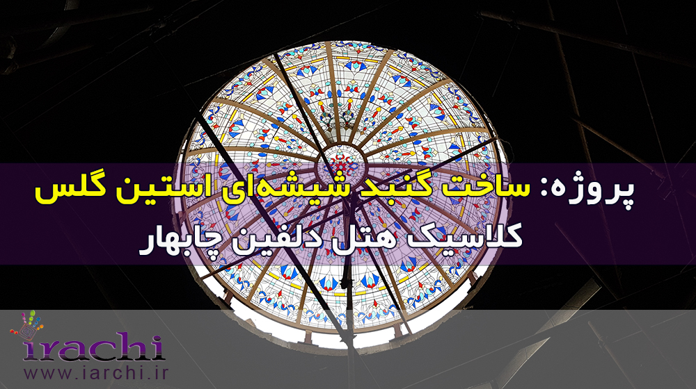 ساخت گنبد شیشه‌ای استین گلس کلاسیک هتل دلفین چابهار