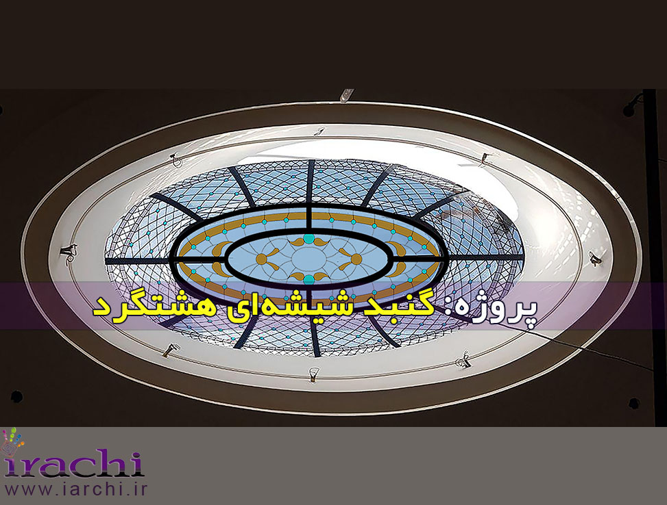 گنبد شیشه‌ای هشتگرد و طرح بینظیر استیند گلی آن