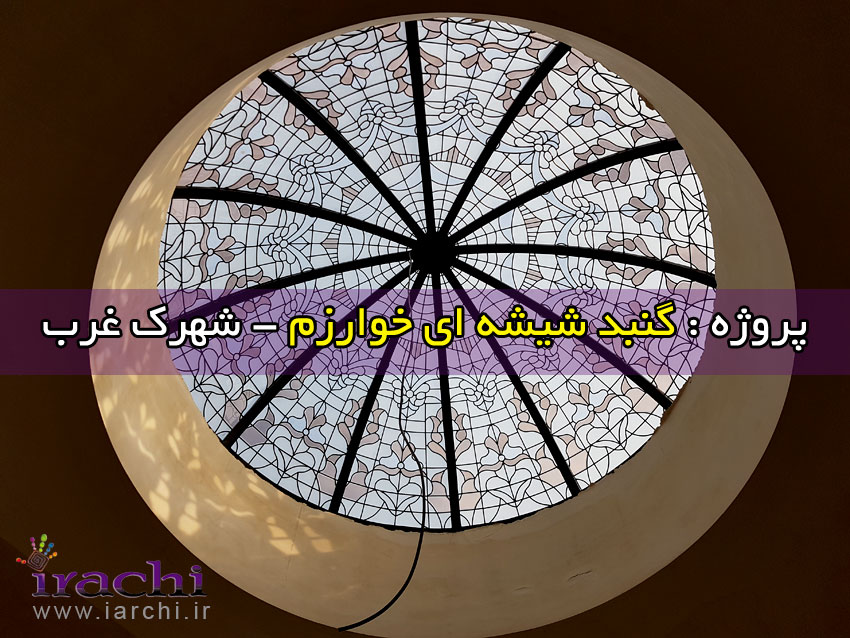 گنبد شیشه ای خوارزم - ایراچی