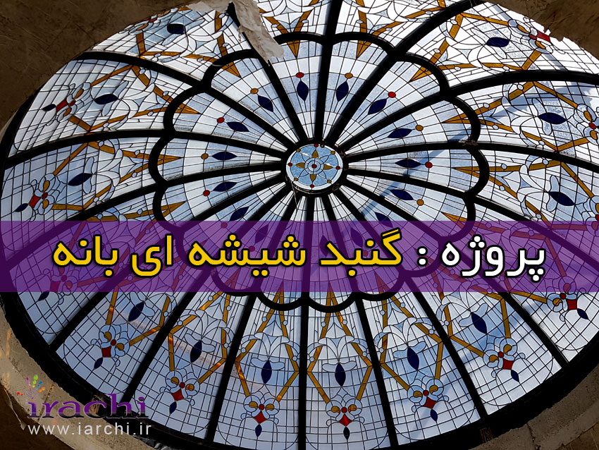 گنبد شیشه ای بانه - ایراچی