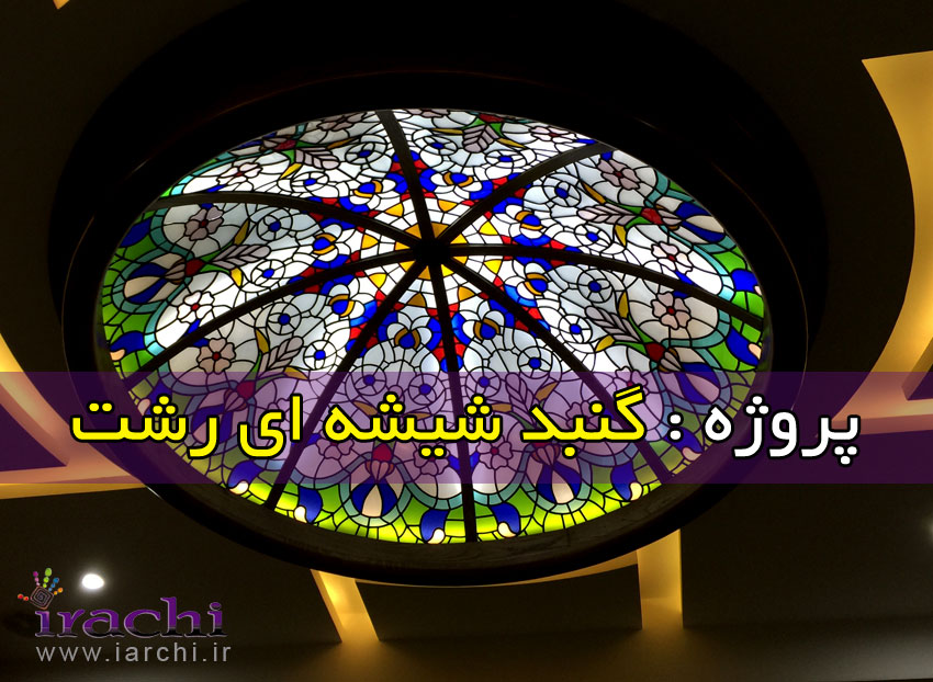 گنبد شیشه ای رشت - ایراچی