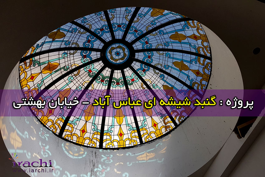 گنبد شیشه ای عباس آباد